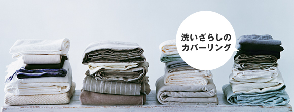 洗いざらしのカバーリング