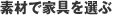 素材で家具を選ぶ