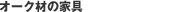 オーク材の家具