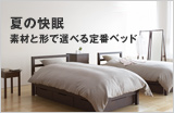 夏の快眠 素材と形で選べる定番ベッド