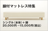 脚付マットレス特集