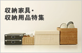 収納家具・収納用品特集