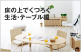 床の上でくつろぐ生活・テーブル編