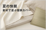 夏の快眠 素材で選ぶ寝装カバー
