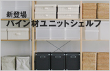 新登場 パイン材ユニットシェルフ