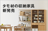 タモ材の収納家具新発売