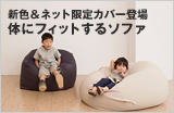 新色＆ネット限定カバー登場 体にフィットするソファ
