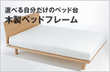 選べる自分だけのベッド台 木製ベッドフレーム
