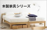 木製家具シリーズ