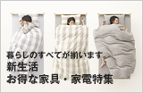 暮らしのすべてが揃います。新生活お得な家具・家電特集