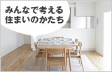 みんなで考える住まいのかたち