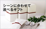 シーンに合わせて選べるギフト