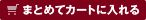 まとめてカートに入れる
