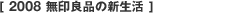 [ 2008 無印良品の新生活 ]