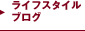 ライフスタイルブログ