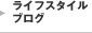 ライフスタイルブログ