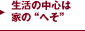 生活の中心は家の“へそ”