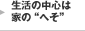 生活の中心は家の“へそ”