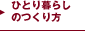 ひとり暮らしのつくり方