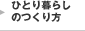ひとり暮らしのつくり方