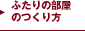 ふたりの部屋のつくり方