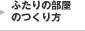 ふたりの部屋のつくり方