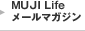 MUJI Lifeメールマガジン