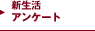 新生活アンケート