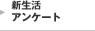 新生活アンケート