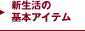 新生活の基本アイテム