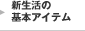 新生活の基本アイテム