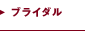 ブライダル