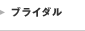 ブライダル