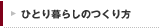 ひとり暮らしのつくり方