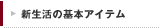 新生活の基本アイテム