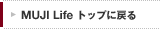 MUJI Life トップに戻る