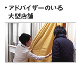 アドバイザーのいる大型店舗