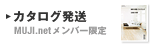 カタログ発送　MUJI.netメンバー限定