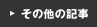 その他の記事