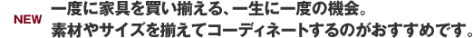 [ 生活の中心は家の“へそ” ] NEW