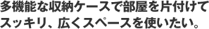 ワンルームをうまく仕切りたい。
収納、兼、間仕切りで、会話も弾む。