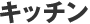 �L�b�`��