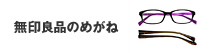無印良品のめがね