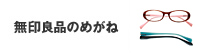 無印良品のめがね