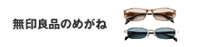 無印良品のめがね
