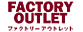 ファクトリーアウトレット