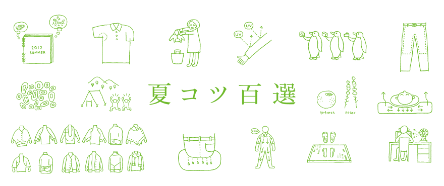 夏コツ百選
