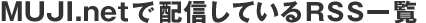 MUJI.net�Ŕz�M���Ă���RSS�ꗗ