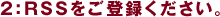 2�FRSS�����o�^���������B