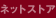 �l�b�g�X�g�A